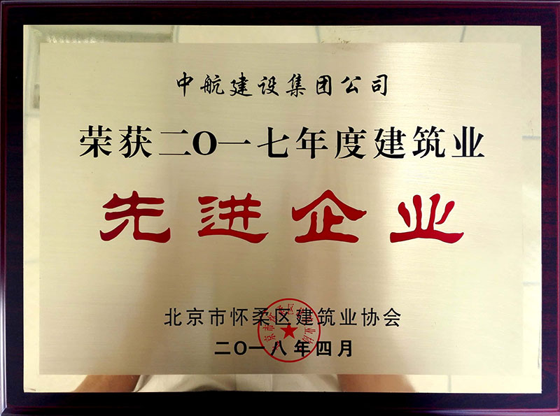 开云(中国)Kaiyun·官方网站-登录入口荣获怀柔建筑业2017年度先进企业