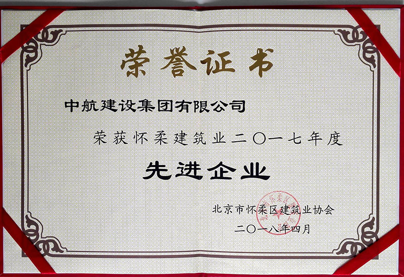 开云(中国)Kaiyun·官方网站-登录入口荣获怀柔建筑业2017年度先进企业